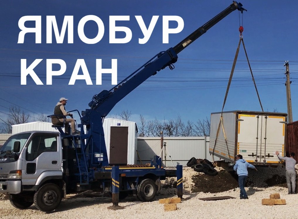 Услуги Ямобура от собственника